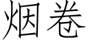 烟卷 (仿宋矢量字库)