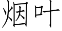 煙葉 (仿宋矢量字庫)