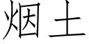 烟土 (仿宋矢量字库)