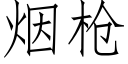 煙槍 (仿宋矢量字庫)