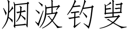 煙波釣叟 (仿宋矢量字庫)