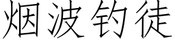 烟波钓徒 (仿宋矢量字库)