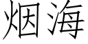 烟海 (仿宋矢量字库)