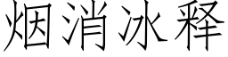 烟消冰释 (仿宋矢量字库)