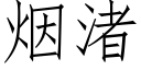 烟渚 (仿宋矢量字库)