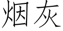 煙灰 (仿宋矢量字庫)