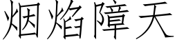 煙焰障天 (仿宋矢量字庫)