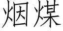 煙煤 (仿宋矢量字庫)