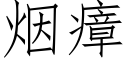 煙瘴 (仿宋矢量字庫)