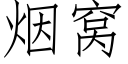 煙窩 (仿宋矢量字庫)