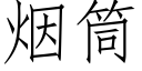 煙筒 (仿宋矢量字庫)