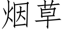 煙草 (仿宋矢量字庫)