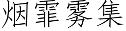 烟霏雾集 (仿宋矢量字库)