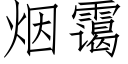 煙霭 (仿宋矢量字庫)