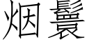 烟鬟 (仿宋矢量字库)