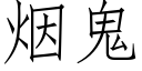 烟鬼 (仿宋矢量字库)