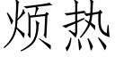 煩熱 (仿宋矢量字庫)