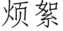 煩絮 (仿宋矢量字庫)