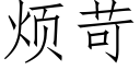 煩苛 (仿宋矢量字庫)