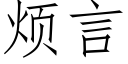 烦言 (仿宋矢量字库)