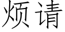 烦请 (仿宋矢量字库)