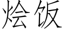 烩饭 (仿宋矢量字库)