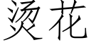 燙花 (仿宋矢量字庫)