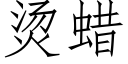 烫蜡 (仿宋矢量字库)