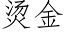 燙金 (仿宋矢量字庫)