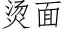 燙面 (仿宋矢量字庫)