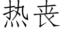 熱喪 (仿宋矢量字庫)