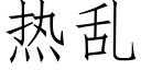 热乱 (仿宋矢量字库)