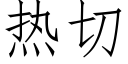 熱切 (仿宋矢量字庫)