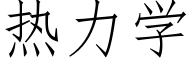 热力学 (仿宋矢量字库)