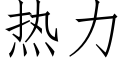 热力 (仿宋矢量字库)