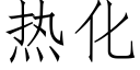 热化 (仿宋矢量字库)