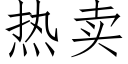 热卖 (仿宋矢量字库)