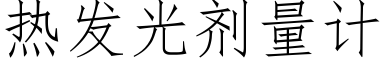 热发光剂量计 (仿宋矢量字库)