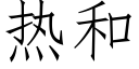 熱和 (仿宋矢量字庫)