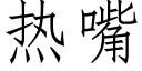 熱嘴 (仿宋矢量字庫)