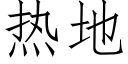 熱地 (仿宋矢量字庫)