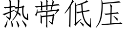 熱帶低壓 (仿宋矢量字庫)