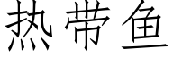 热带鱼 (仿宋矢量字库)