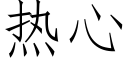 热心 (仿宋矢量字库)