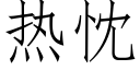 熱忱 (仿宋矢量字庫)