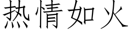 热情如火 (仿宋矢量字库)