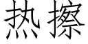 熱擦 (仿宋矢量字庫)