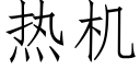 熱機 (仿宋矢量字庫)