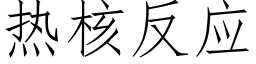 熱核反應 (仿宋矢量字庫)