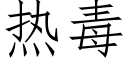 热毒 (仿宋矢量字库)